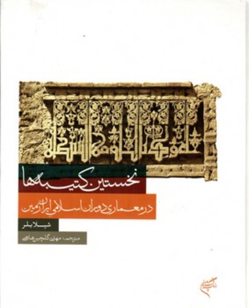 تصویر  نخستین کتیبه ها در معماری دوران اسلامی ایران زمین (رحلی-گالینگور)